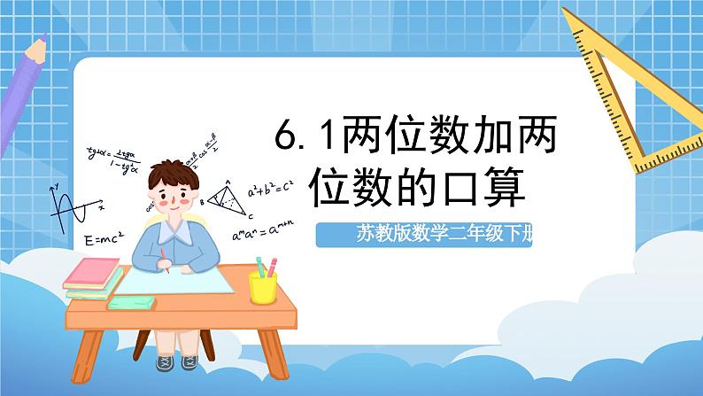 苏教版数学二年级下册6.1《两位数加两位数的口算》课件+教案+分层作业+学习任务单01