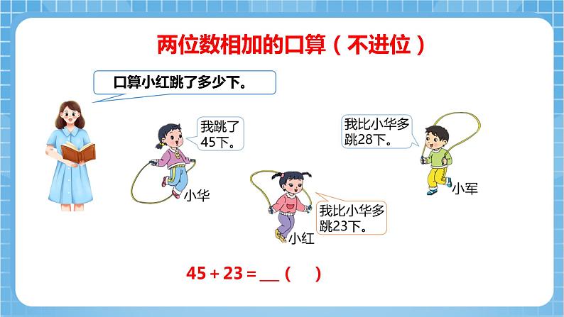 苏教版数学二年级下册6.1《两位数加两位数的口算》课件+教案+分层作业+学习任务单07