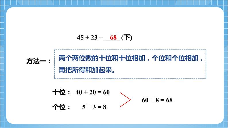 苏教版数学二年级下册6.1《两位数加两位数的口算》课件+教案+分层作业+学习任务单08