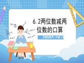 苏教版数学二年级下册6.2《 两位数减两位数的口算》课件+教案+分层作业+学习任务单