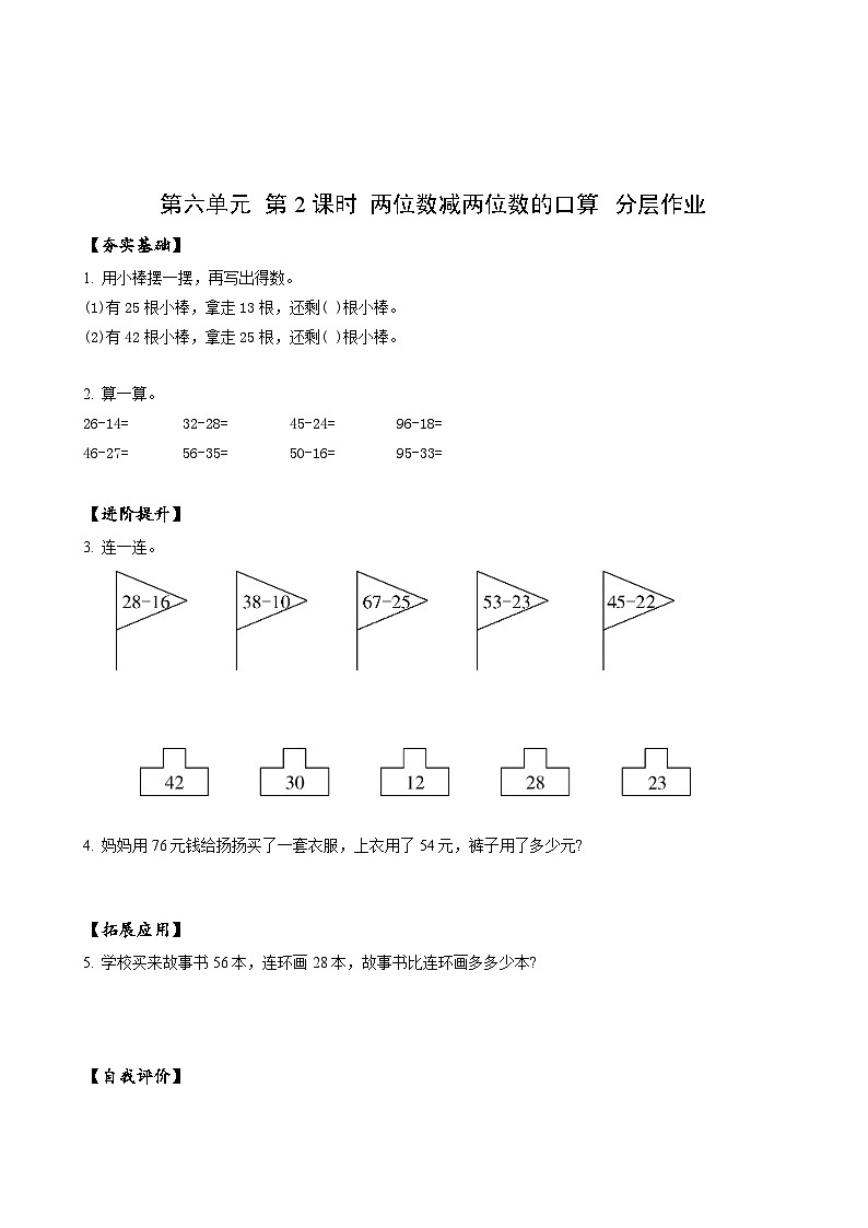 苏教版数学二年级下册6.2《 两位数减两位数的口算》课件+教案+分层作业+学习任务单01