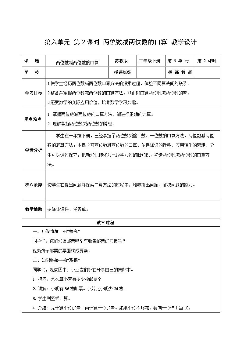 苏教版数学二年级下册6.2《 两位数减两位数的口算》课件+教案+分层作业+学习任务单01