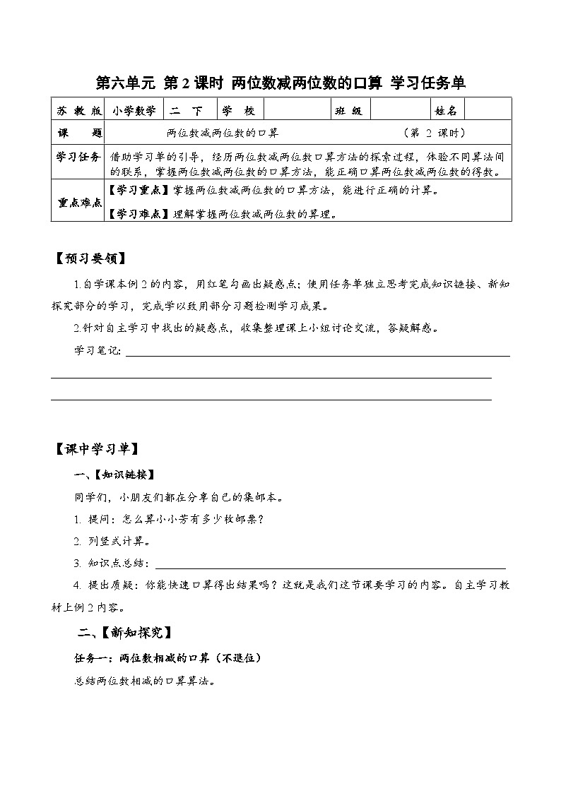 苏教版数学二年级下册6.2《 两位数减两位数的口算》课件+教案+分层作业+学习任务单01