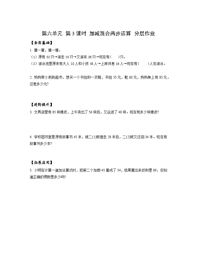 苏教版数学二年级下册6.3《加减混合两步运算》课件+教案+分层作业+学习任务单01