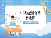 苏教版数学二年级下册6.3《加减混合两步运算》课件+教案+分层作业+学习任务单