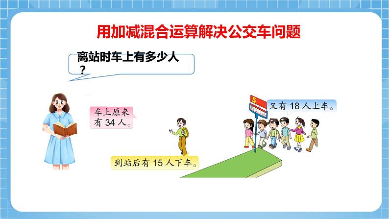 苏教版数学二年级下册6.3《加减混合两步运算》课件+教案+分层作业+学习任务单07