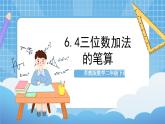 苏教版数学二年级下册6.4 《三位数加法的笔算》课件+教案+分层作业+学习任务单