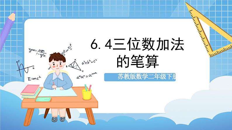 苏教版数学二年级下册6.4 《三位数加法的笔算》课件+教案+分层作业+学习任务单01