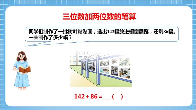 苏教版数学二年级下册6.4 《三位数加法的笔算》课件+教案+分层作业+学习任务单07