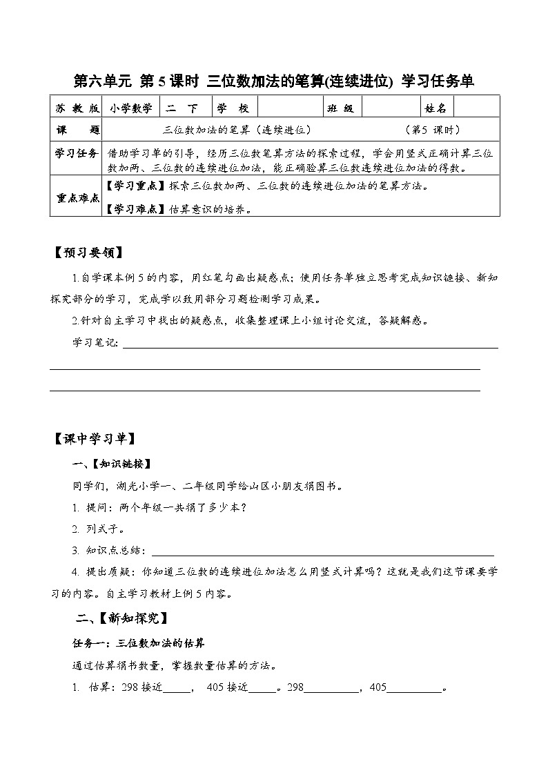 苏教版数学二年级下册6.5 《三位数加法的笔算(连续进位)》课件+教案+分层作业+学习任务单01