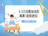 苏教版数学二年级下册6.5 《三位数加法的笔算(连续进位)》课件+教案+分层作业+学习任务单