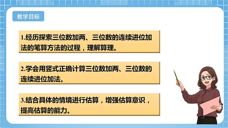 苏教版数学二年级下册6.5 《三位数加法的笔算(连续进位)》课件+教案+分层作业+学习任务单02