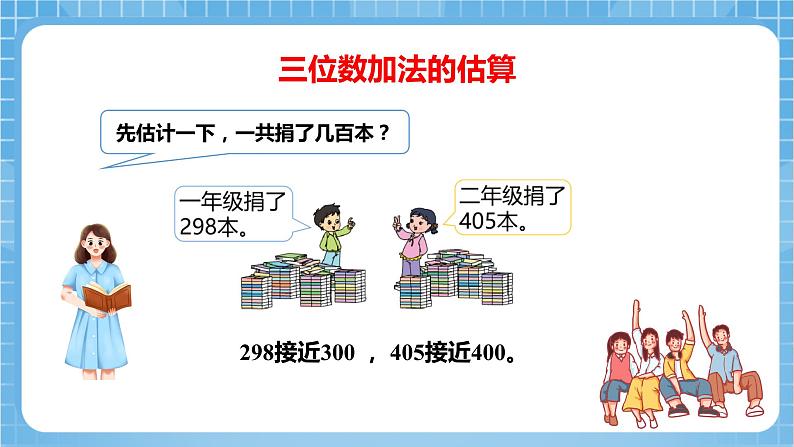 苏教版数学二年级下册6.5 《三位数加法的笔算(连续进位)》课件+教案+分层作业+学习任务单06