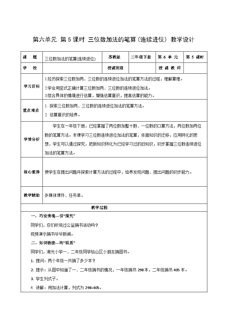 苏教版数学二年级下册6.5 《三位数加法的笔算(连续进位)》课件+教案+分层作业+学习任务单01