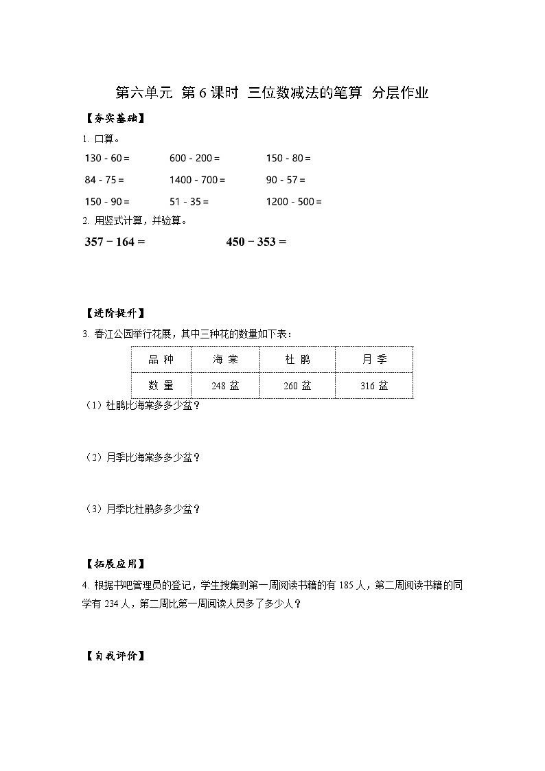 苏教版数学二年级下册6.6 《三位数减法的笔算》课件+教案+分层作业+学习任务单01