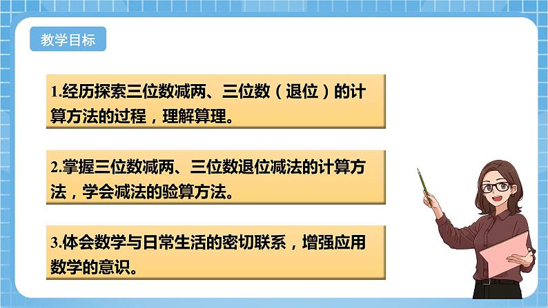 苏教版数学二年级下册6.6 《三位数减法的笔算》课件+教案+分层作业+学习任务单02