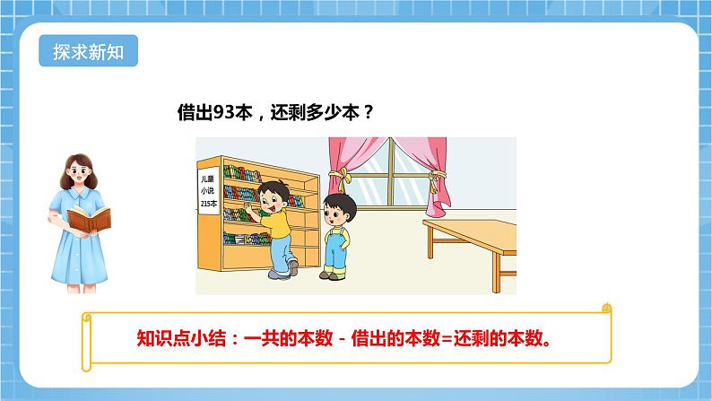 苏教版数学二年级下册6.6 《三位数减法的笔算》课件+教案+分层作业+学习任务单05