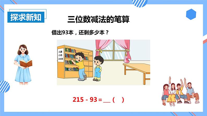 苏教版数学二年级下册6.6 《三位数减法的笔算》课件+教案+分层作业+学习任务单06