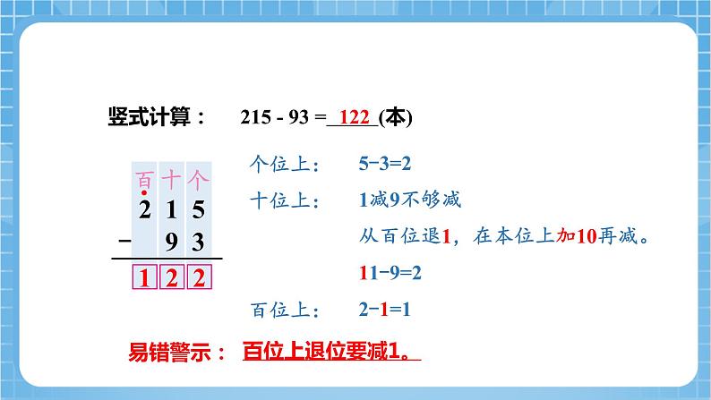 苏教版数学二年级下册6.6 《三位数减法的笔算》课件+教案+分层作业+学习任务单08