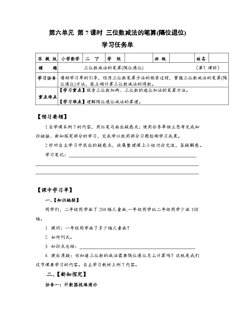 苏教版数学二年级下册6.7《三位数减法的笔算（隔位退位）》课件+教案+分层作业+学习任务单01
