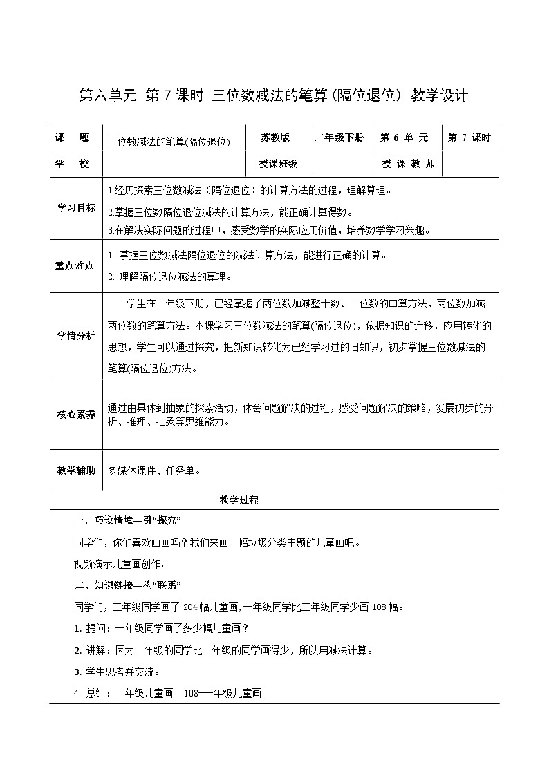 苏教版数学二年级下册6.7《三位数减法的笔算（隔位退位）》课件+教案+分层作业+学习任务单01