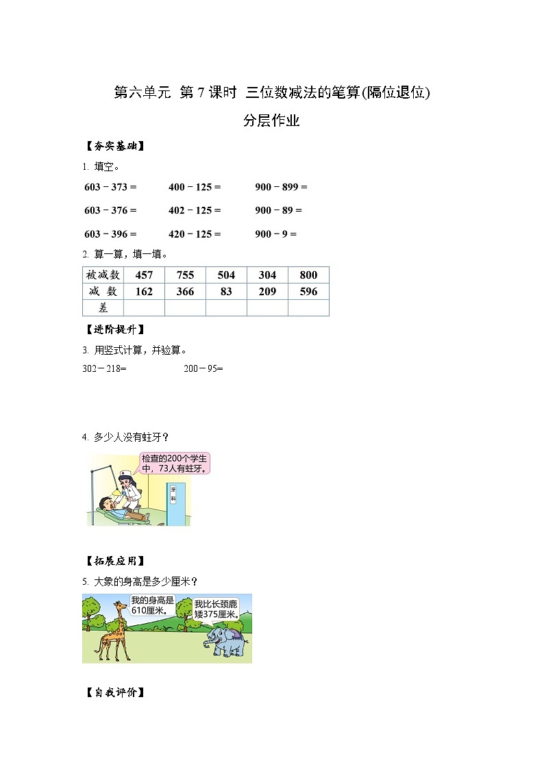 苏教版数学二年级下册6.7《三位数减法的笔算（隔位退位）》课件+教案+分层作业+学习任务单01