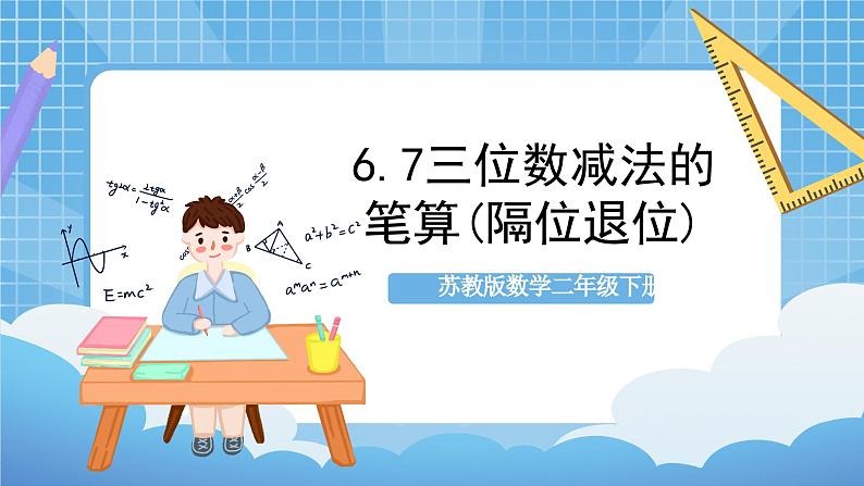 苏教版数学二年级下册6.7《三位数减法的笔算（隔位退位）》课件+教案+分层作业+学习任务单01