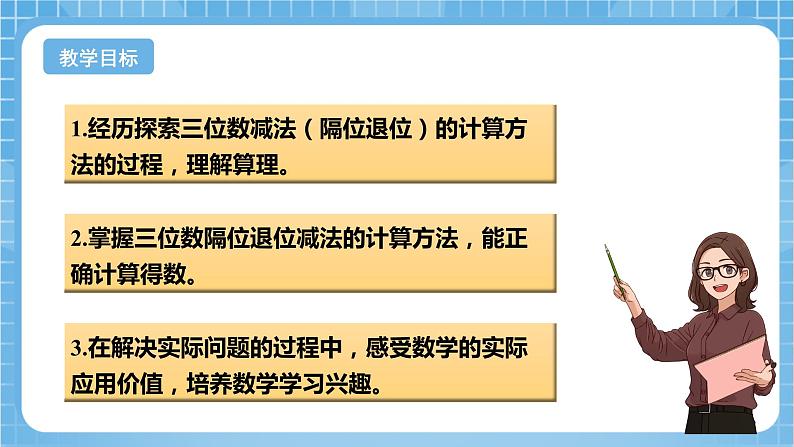 苏教版数学二年级下册6.7《三位数减法的笔算（隔位退位）》课件+教案+分层作业+学习任务单02