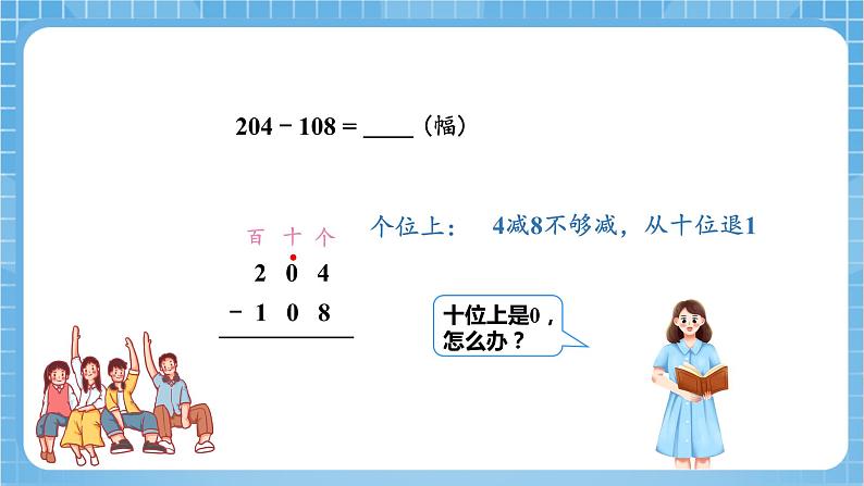 苏教版数学二年级下册6.7《三位数减法的笔算（隔位退位）》课件+教案+分层作业+学习任务单07