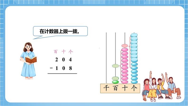 苏教版数学二年级下册6.7《三位数减法的笔算（隔位退位）》课件+教案+分层作业+学习任务单08