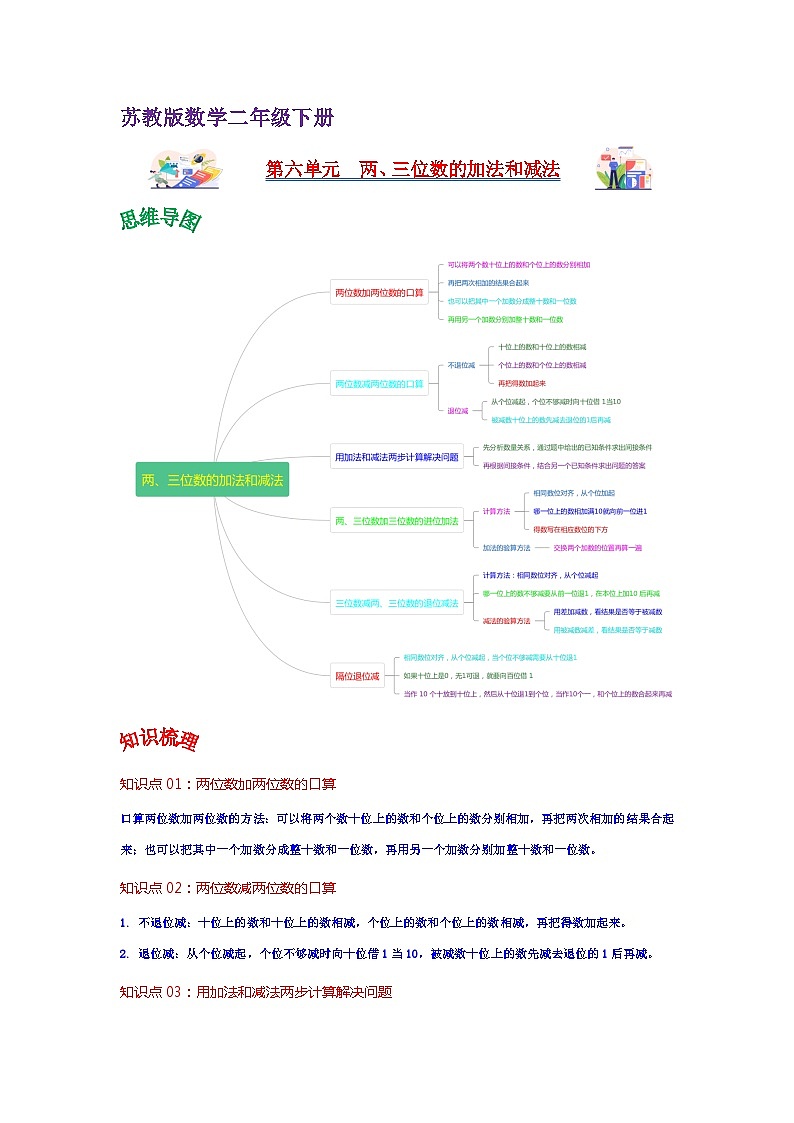 苏教版数学二年级下册第六单元《两、三位数的加法和减法》试卷（单元解读+教师版 +学生版）01