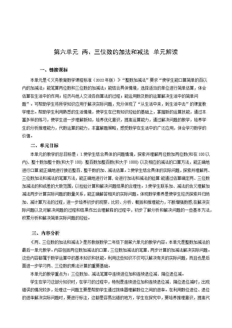 苏教版数学二年级下册第六单元《两、三位数的加法和减法》试卷（单元解读+教师版 +学生版）01