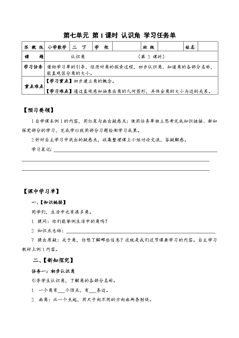 苏教版数学二年级下册7.1《 认识角》课件+教案+分层作业+学习任务单01