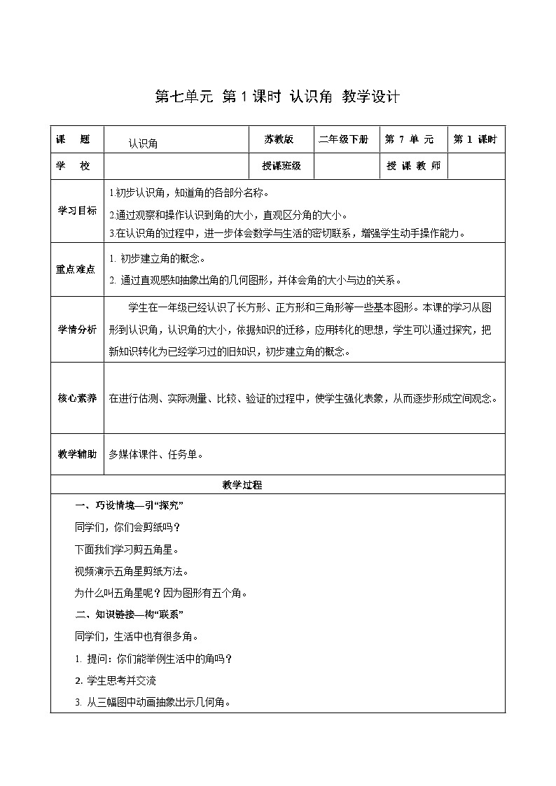 苏教版数学二年级下册7.1《 认识角》课件+教案+分层作业+学习任务单01