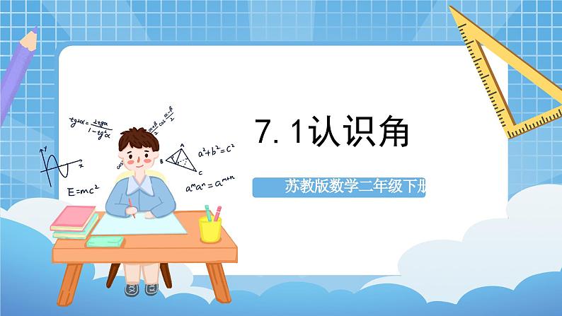 苏教版数学二年级下册7.1《 认识角》课件+教案+分层作业+学习任务单01