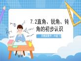 苏教版数学二年级下册7.2 《直角、锐角、钝角的初步认识》课件+教案+分层作业+学习任务单
