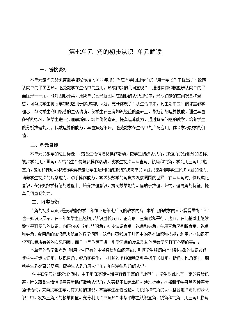 苏教版数学二年级下册第七单元  《角的初步认识》试卷（单元解读+教师版 +学生版）01