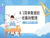 苏教版数学二年级下册8.2《 数据的收集和整理（一）》课件+教案+分层作业+学习任务单