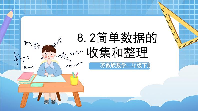 苏教版数学二年级下册8.2《 数据的收集和整理（一）》课件+教案+分层作业+学习任务单01