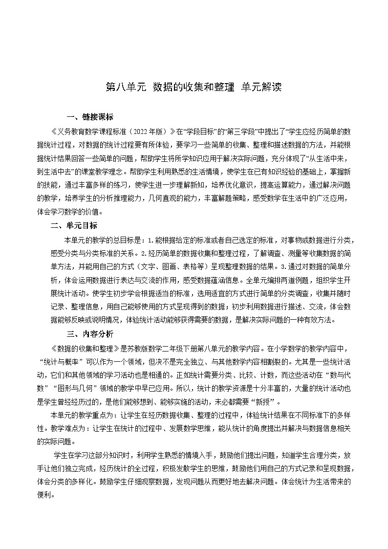 苏教版数学二年级下册第八单元试卷（单元解读+教师版 +学生版）01