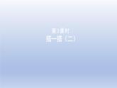 2024二年级数学下册一除法3搭一搭二课件（北师大版）