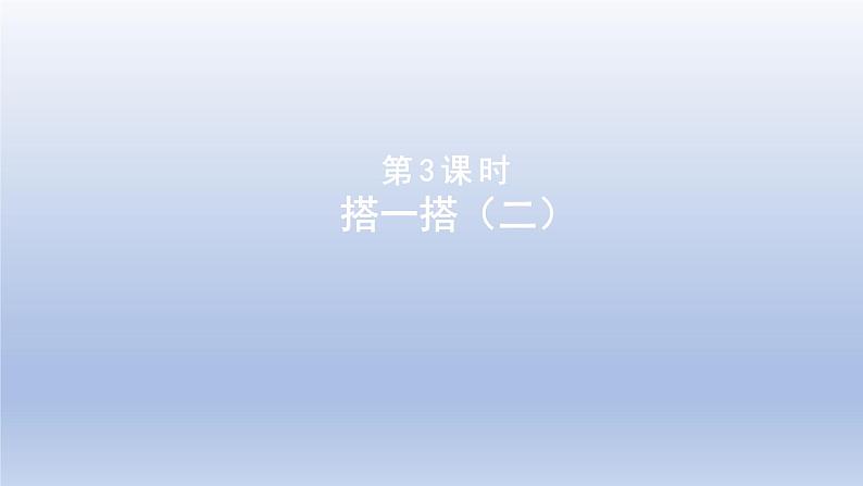 2024二年级数学下册一除法3搭一搭二课件（北师大版）01