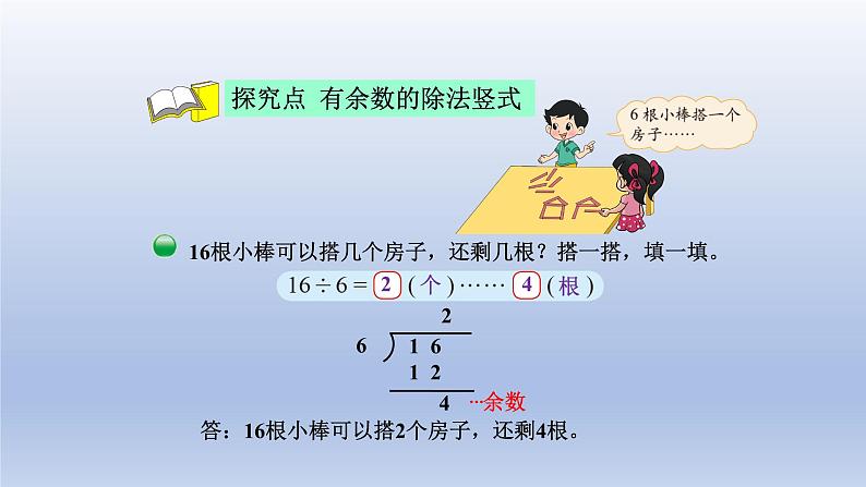 2024二年级数学下册一除法3搭一搭二课件（北师大版）04