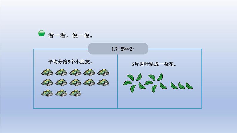 2024二年级数学下册一除法3搭一搭二课件（北师大版）05