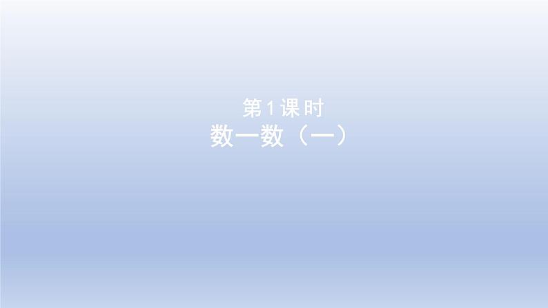 2024二年级数学下册三生活中的大数1数一数一课件（北师大版）01