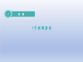 2024二年级数学下册四测量21千米有多长课件（北师大版）