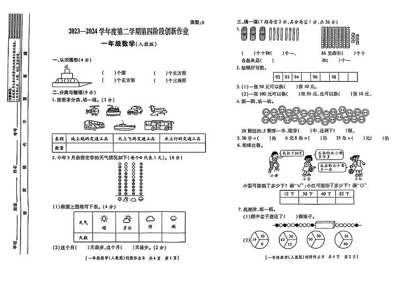 陕西省安康市部分学校2023-2024学年一年级下学期期末数学试卷第1页