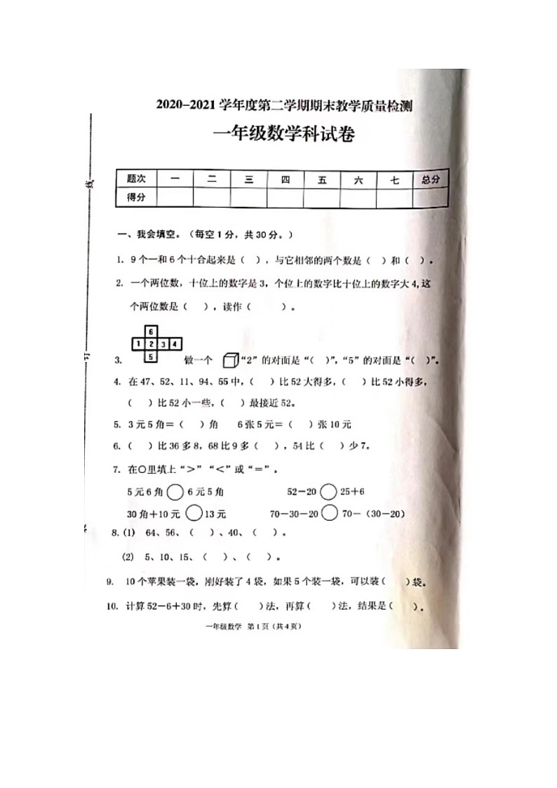 广东省潮州市潮安区202-2021学年一年级下学期期末数学试题01