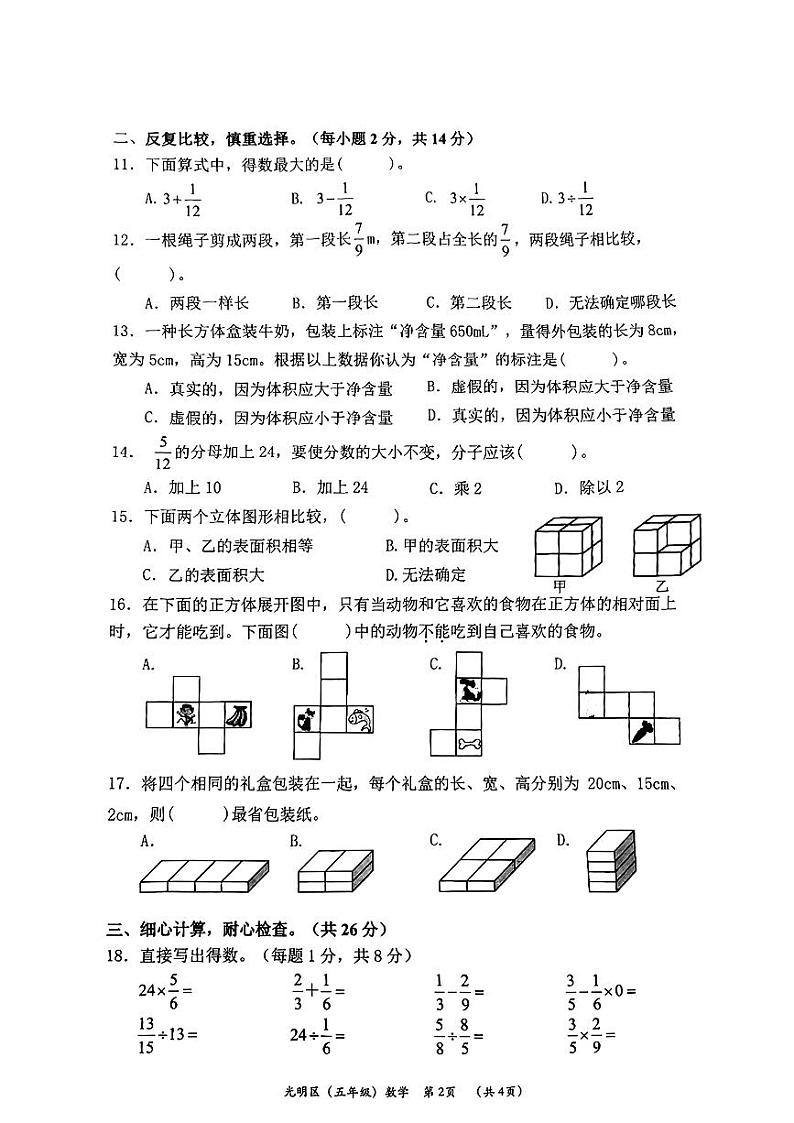 广东省深圳市光明区2023-2024学年五年级下学期期末考试数学试题02