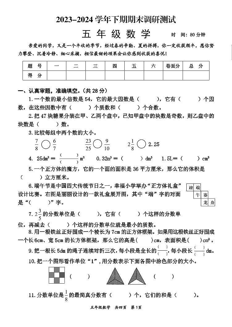 河南省沁阳市2023-2024学年五年级下学期期末调研测试数学试题01